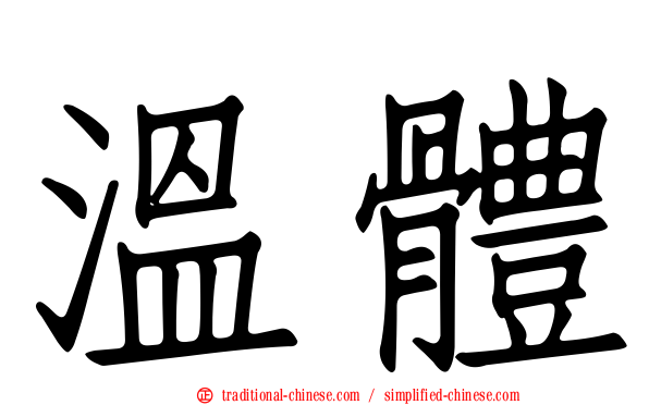 溫體