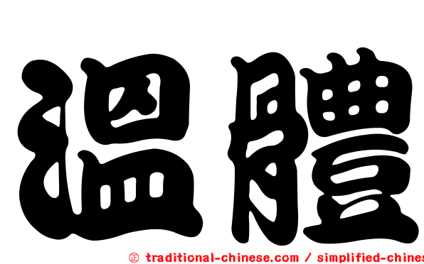 溫體
