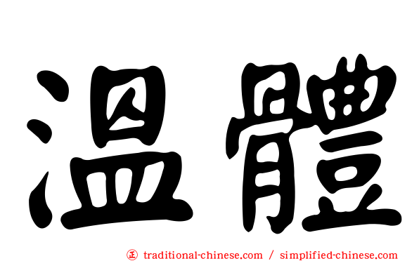 溫體