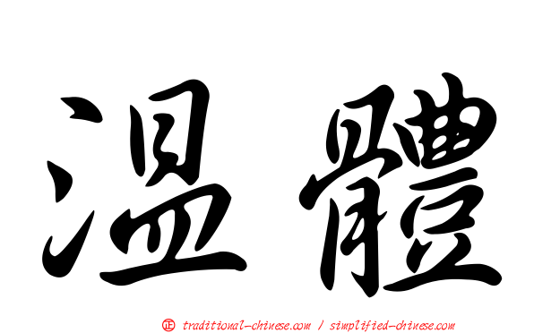 溫體