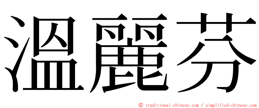 溫麗芬 ming font