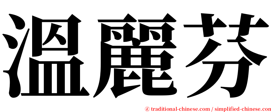 溫麗芬 serif font