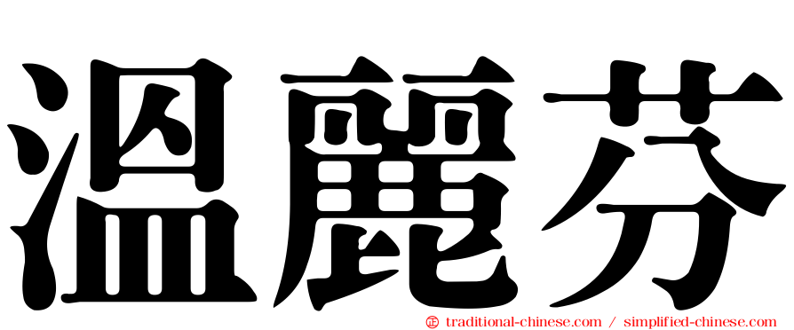 溫麗芬