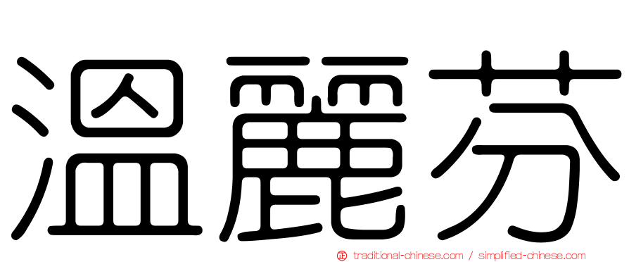 溫麗芬