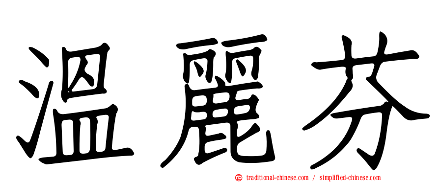 溫麗芬