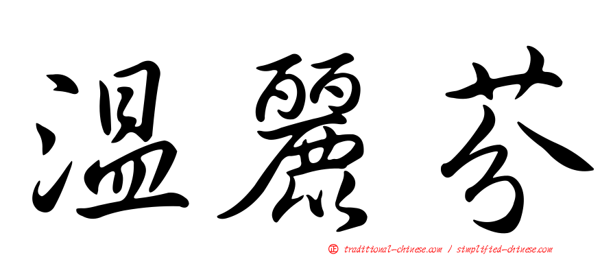 溫麗芬