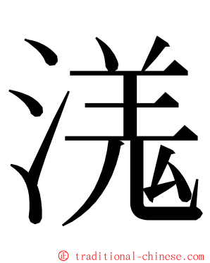 溬 ming font