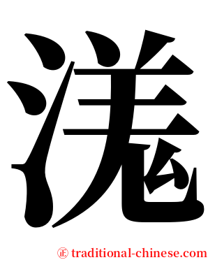 溬 serif font