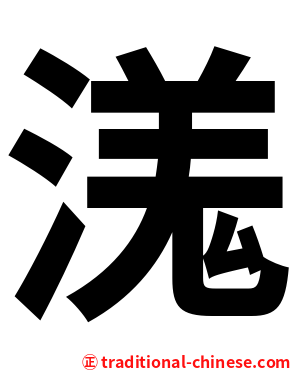 溬