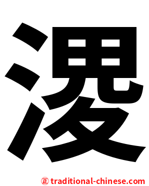 溭