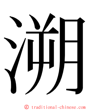 溯 ming font