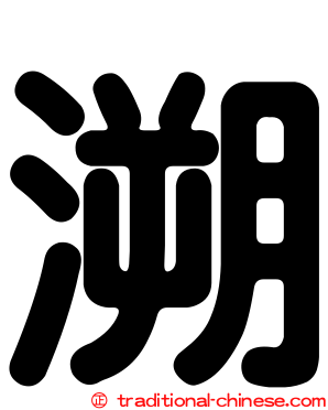 溯