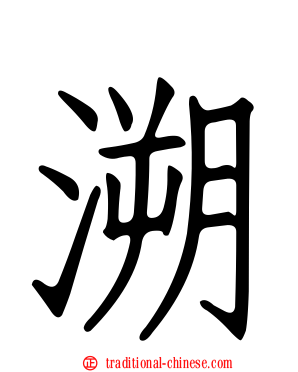 溯