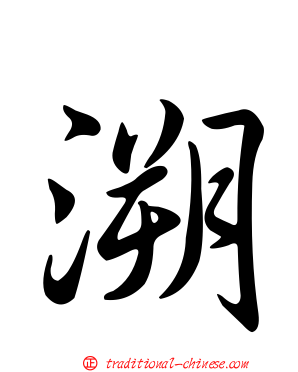 溯