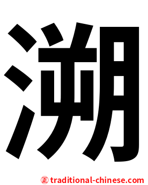 溯