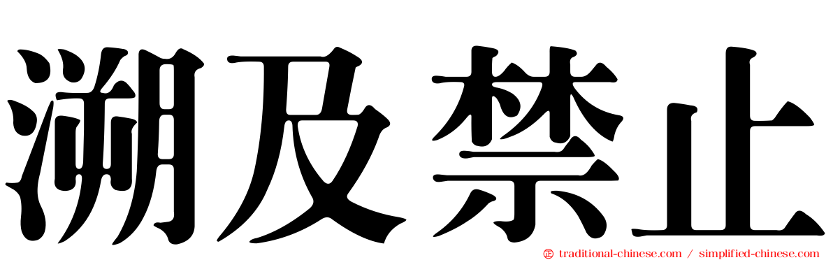 溯及禁止
