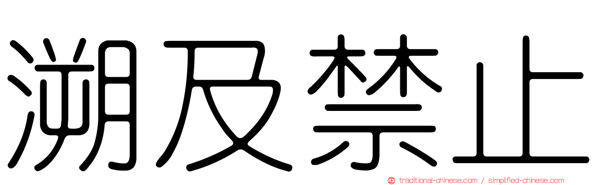 溯及禁止