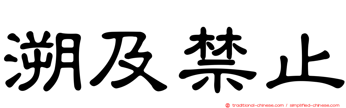 溯及禁止