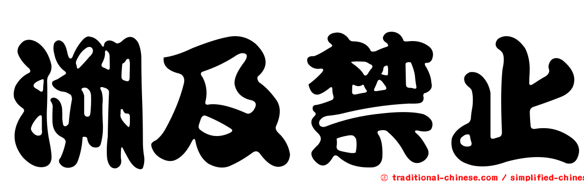 溯及禁止