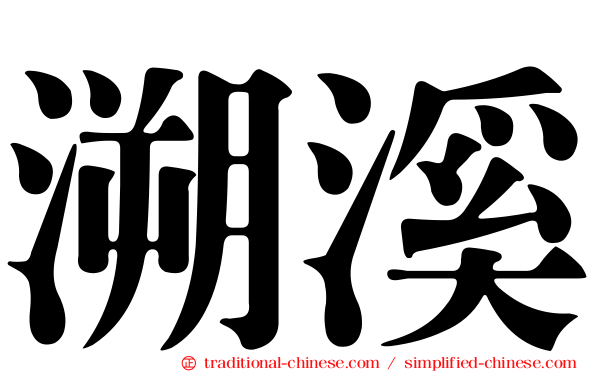 溯溪