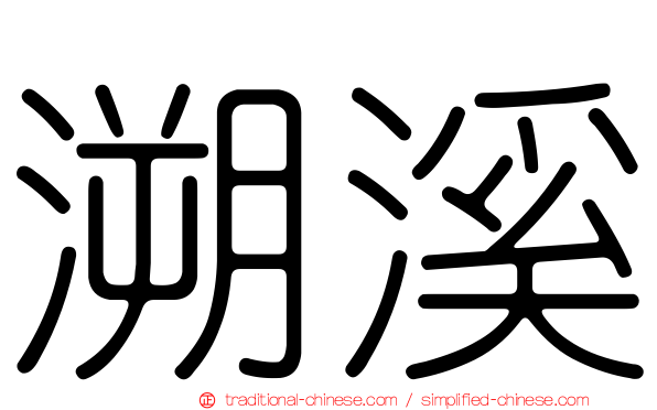 溯溪