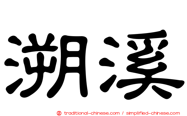 溯溪