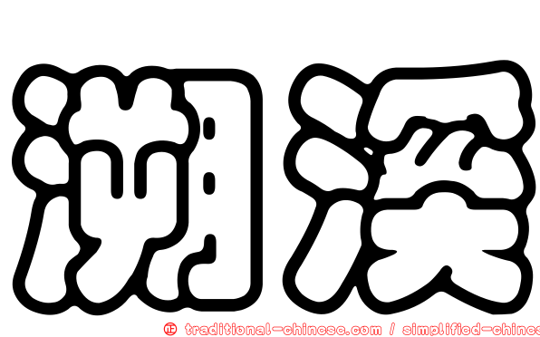 溯溪
