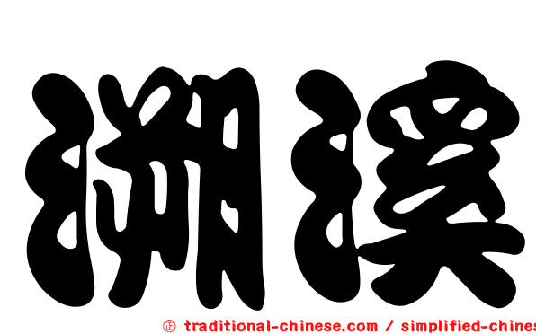 溯溪
