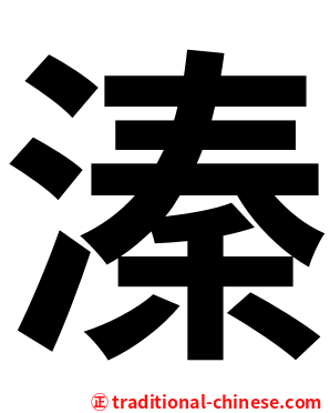 溱