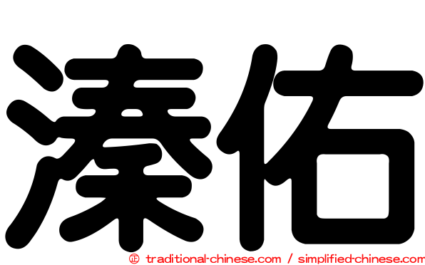 溱佑