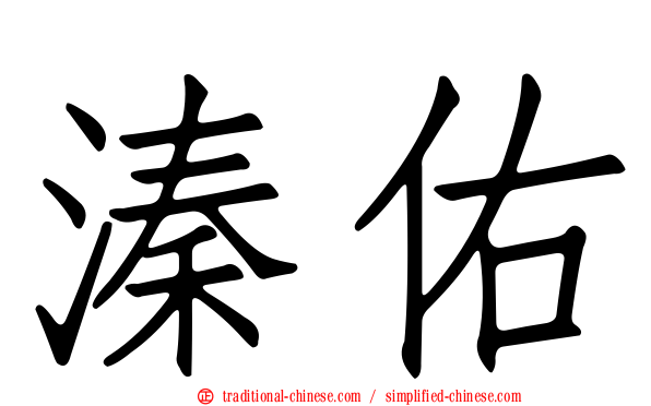 溱佑