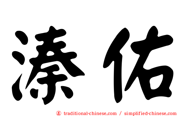 溱佑