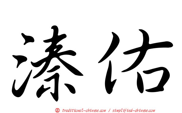 溱佑