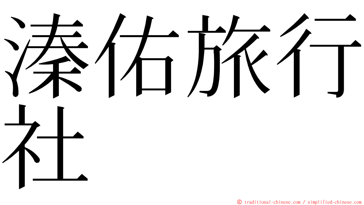 溱佑旅行社 ming font