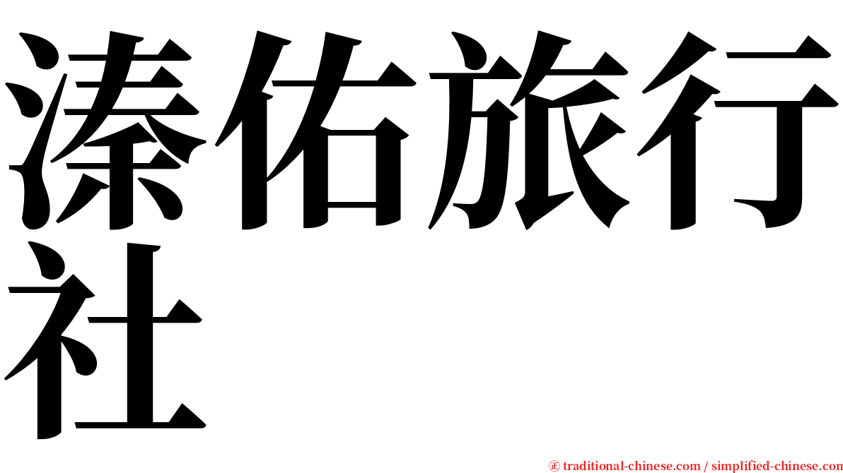 溱佑旅行社 serif font