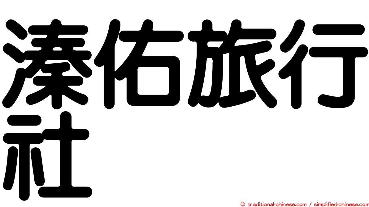 溱佑旅行社