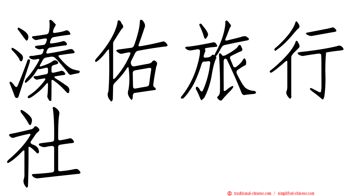 溱佑旅行社