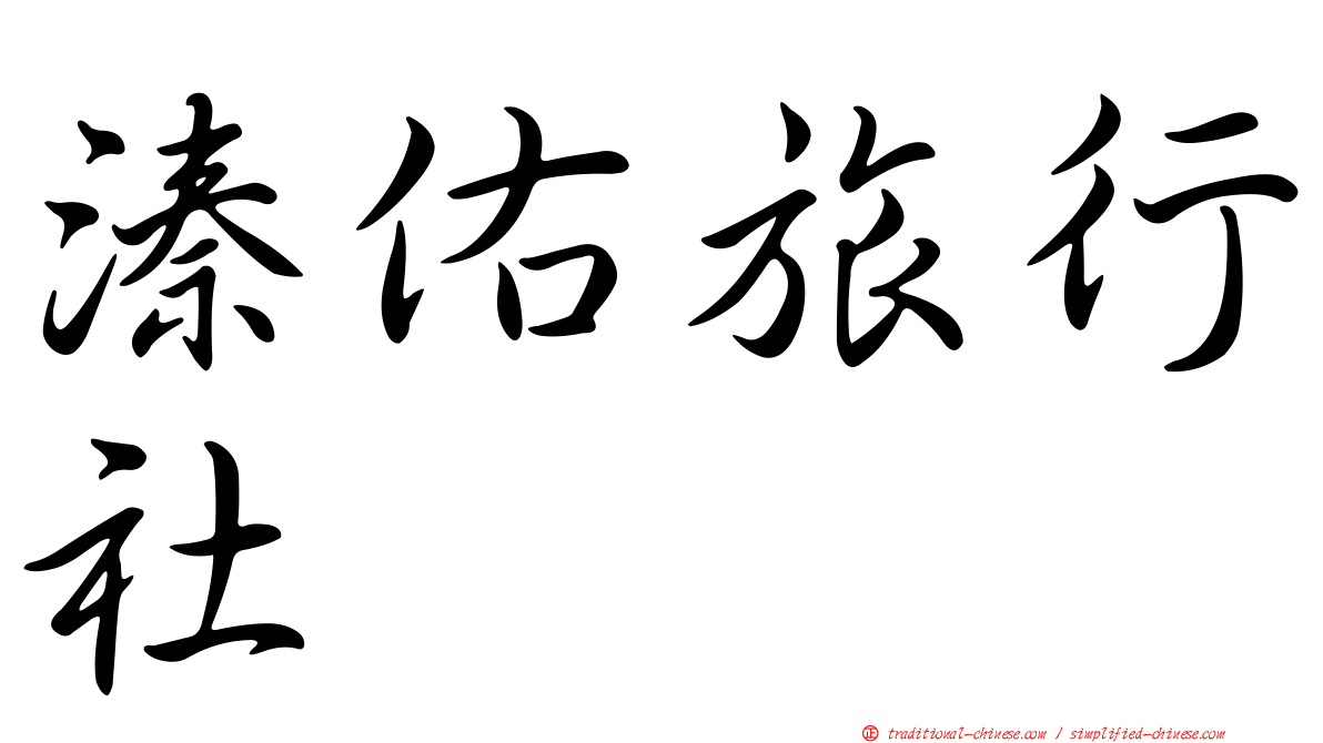 溱佑旅行社