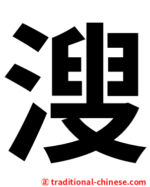 溲