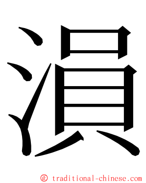 溳 ming font