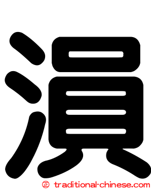 溳