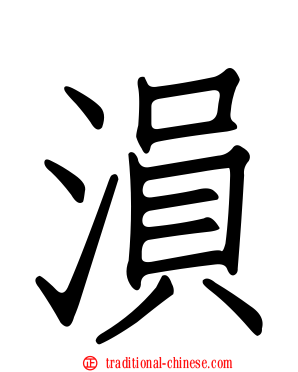 溳