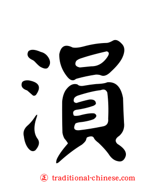溳