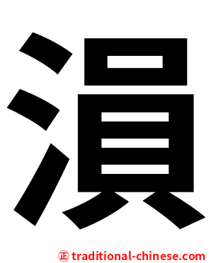 溳