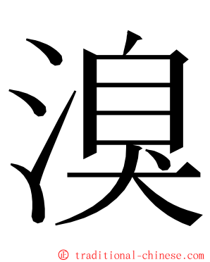 溴 ming font