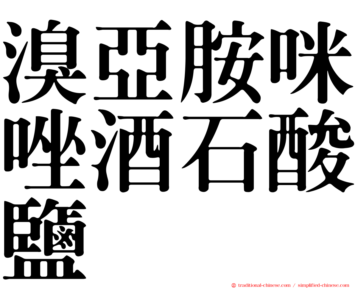 溴亞胺咪唑酒石酸鹽