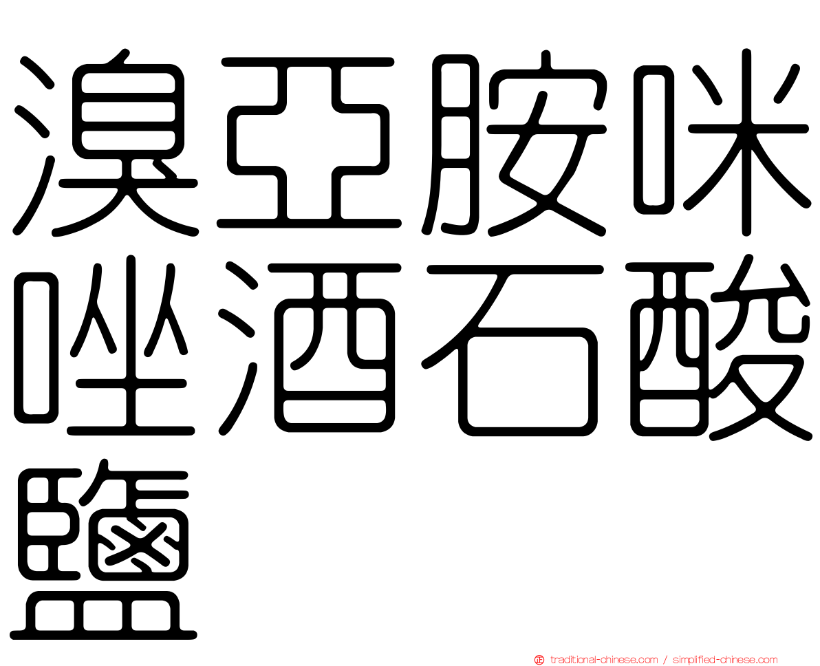溴亞胺咪唑酒石酸鹽