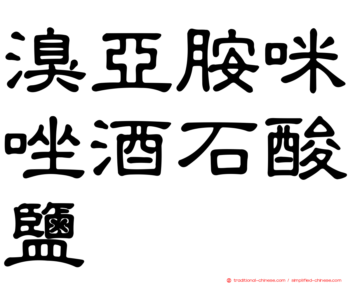溴亞胺咪唑酒石酸鹽