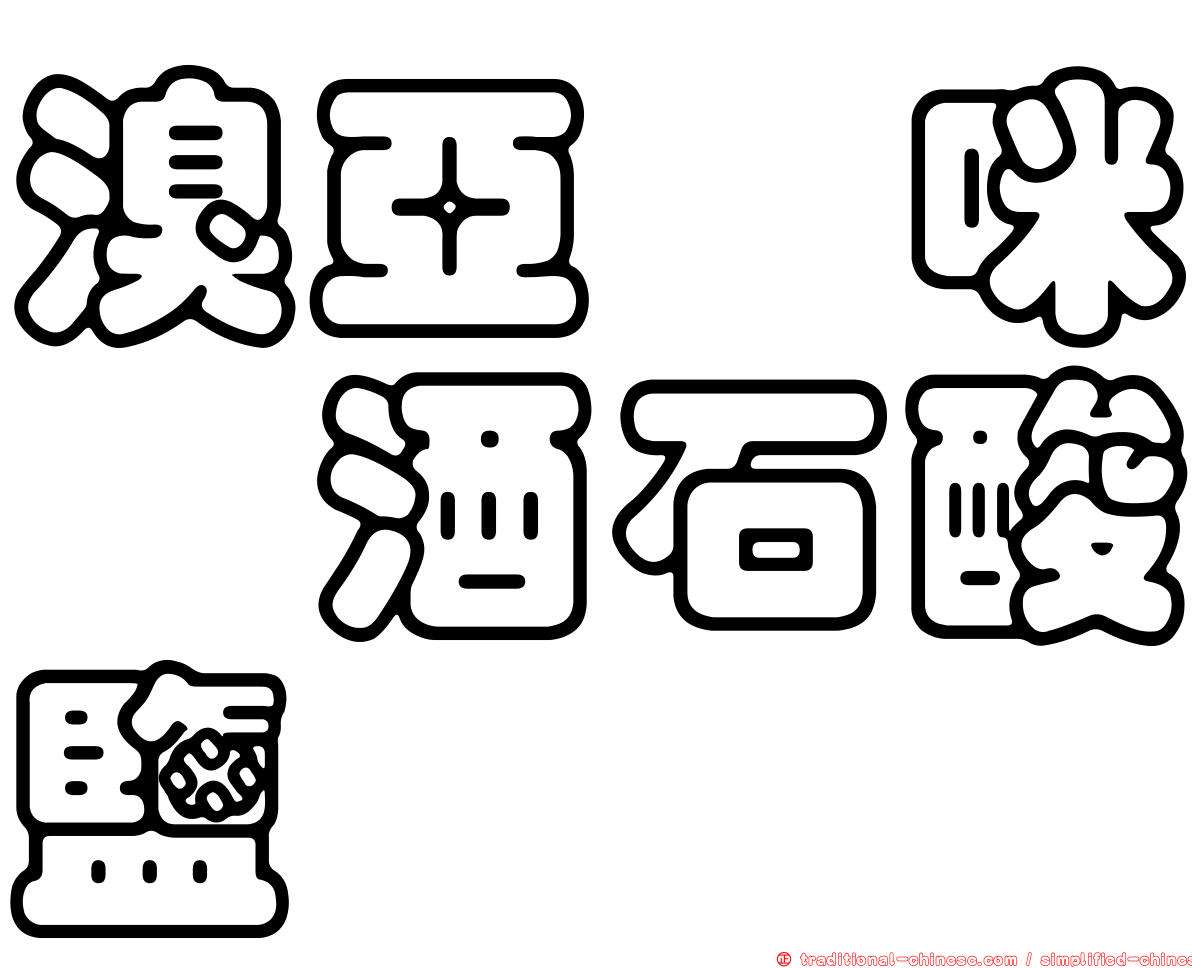 溴亞胺咪唑酒石酸鹽