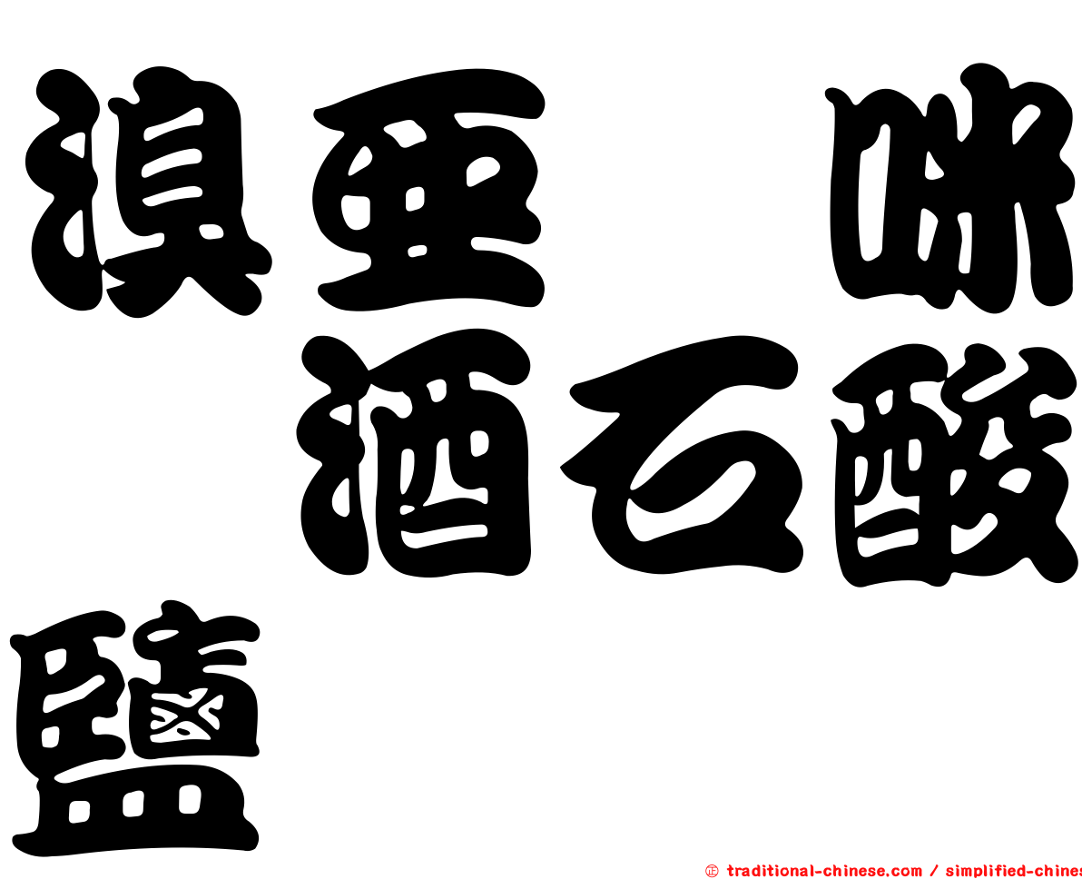 溴亞胺咪唑酒石酸鹽